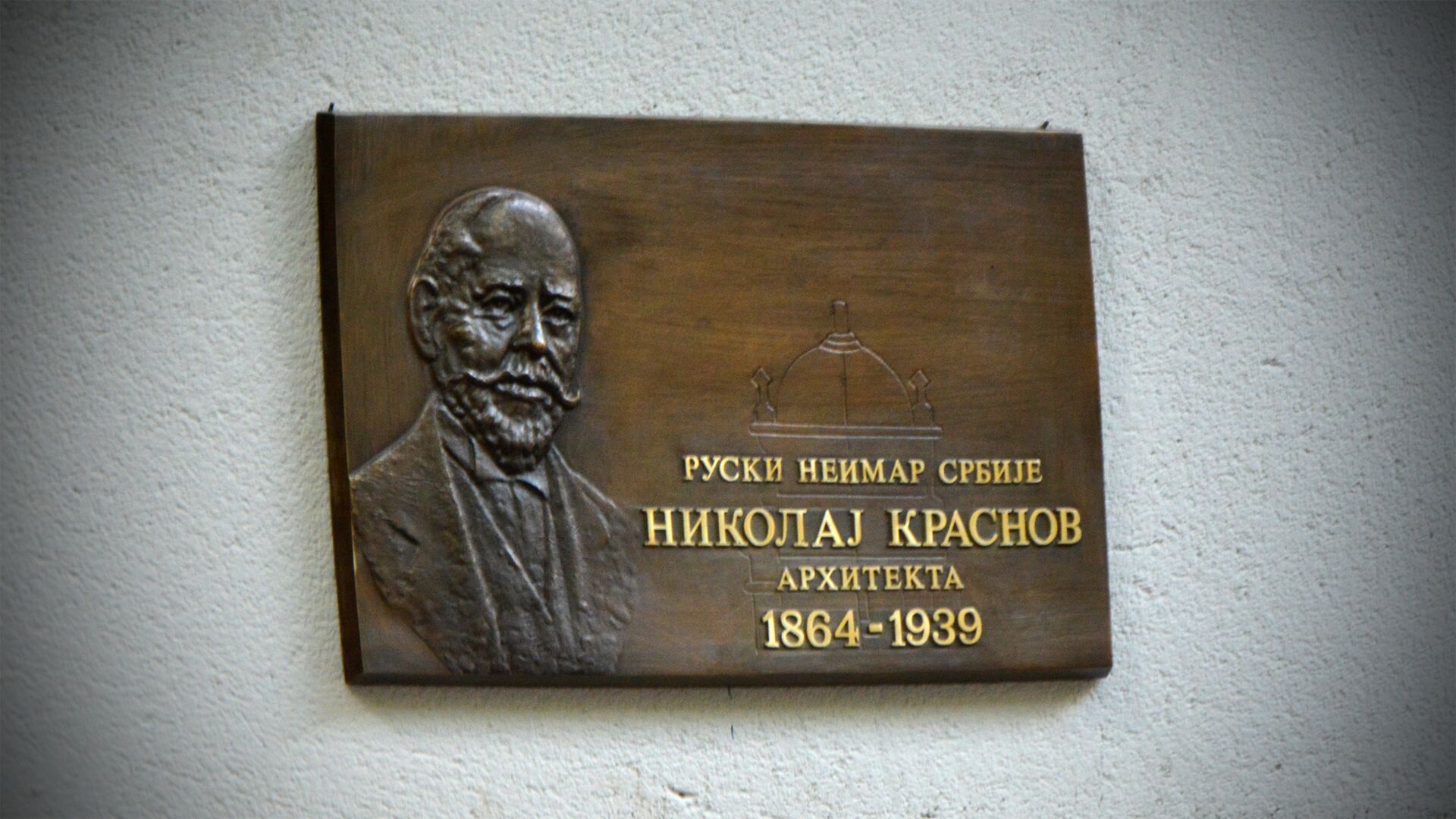 Spomen - ploča Nikolaju Krasnovu u Beogradu - Sputnik Srbija, 1920, 22.01.2022