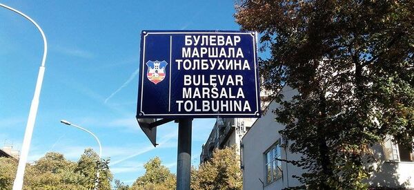 Табла Маршала Талбухина - Sputnik Србија