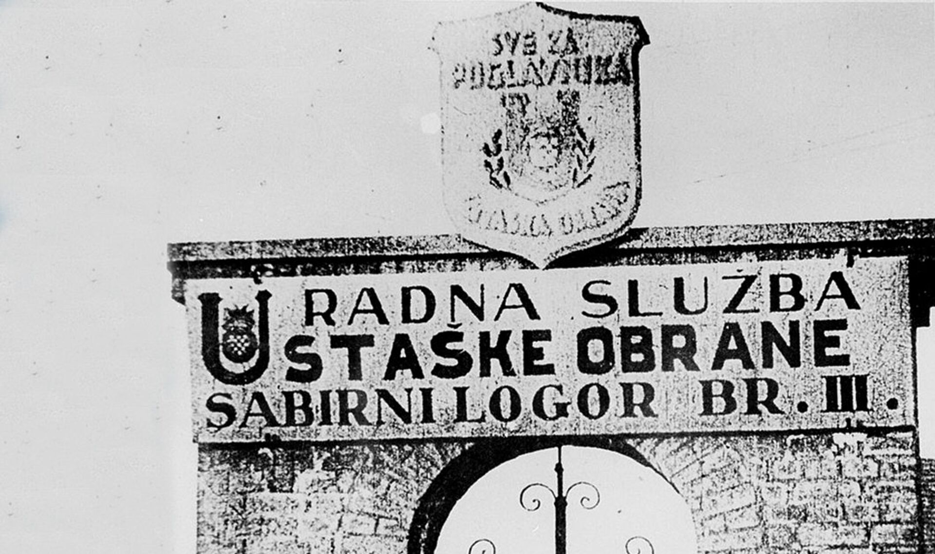 Главни улаз у логор III Циглана - Јасеновац - Sputnik Србија, 1920, 27.05.2022