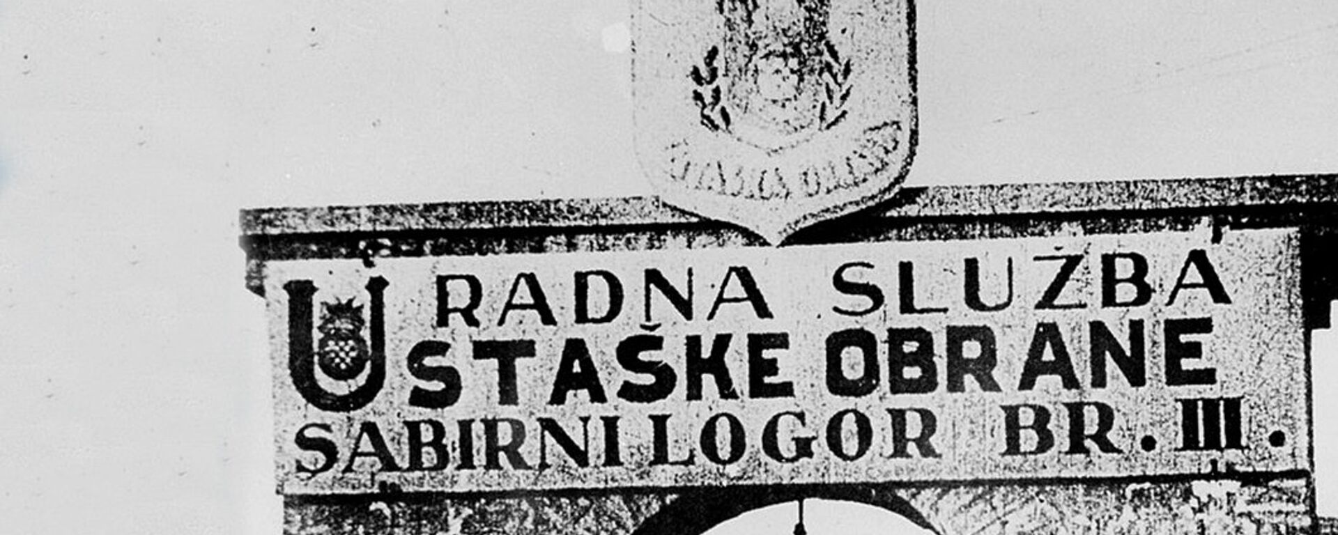Главни улаз у логор III Циглана - Јасеновац - Sputnik Србија, 1920, 09.11.2020