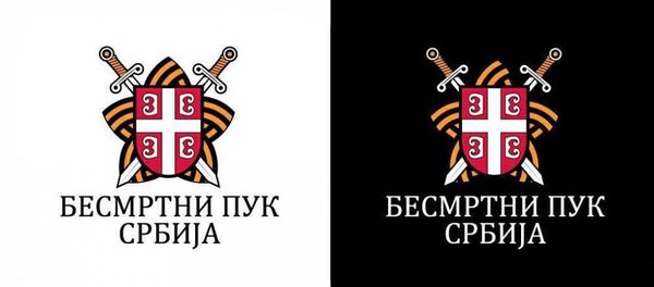 Бесмртни пук Србија - лого - Sputnik Србија