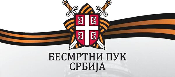 Бесмртни пук - Sputnik Србија