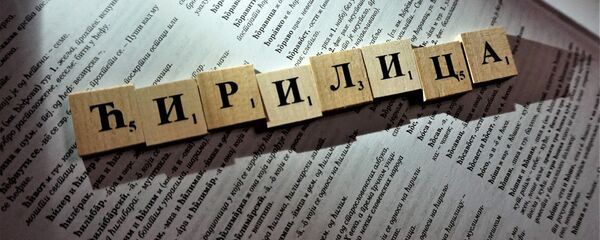 Ćirilica - Sputnik Srbija