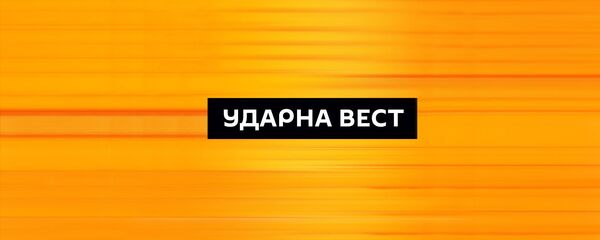 Udarna vest Udarna vest - Sputnik Srbija