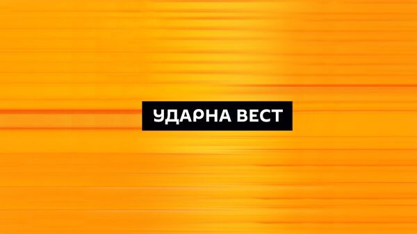 Ударна вест - Sputnik Србија