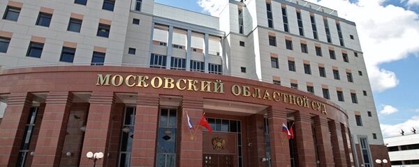 Московски регионални суд Московски регионални суд - Sputnik Србија
