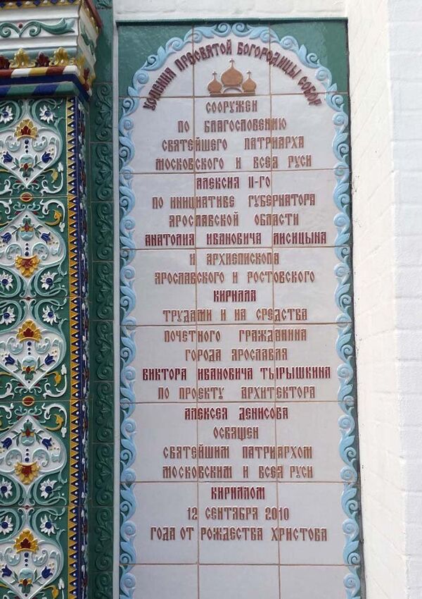 Плоча на Успењском сабору у Јарослављу - Sputnik Србија