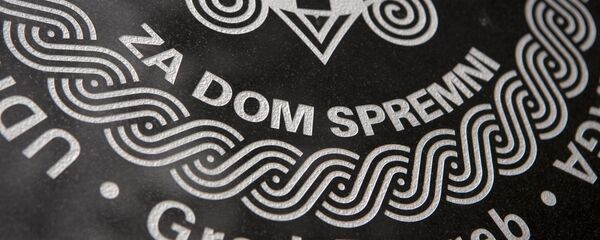 Табла За дом спремни у Јасеновцу Табла За дом спремни у Јасеновцу - Sputnik Србија