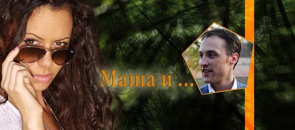 Маша Радовић и Марко Милачић Маша Радовић и Марко Милачић - Sputnik Србија