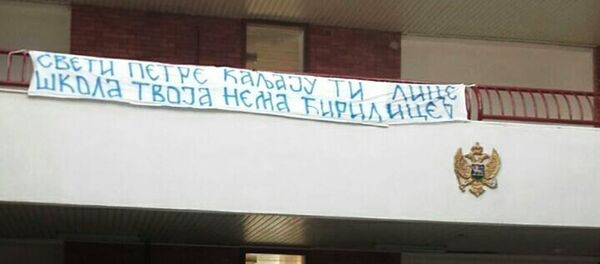 Свети Петре каљају ти лице, школа твоја нема ћирилице транспарент који су ђаци Гимназије Петар Први Петровић Његош, истакли поводом Дана школе. Свети Петре каљају ти лице, школа твоја нема ћирилице транспарент који су ђаци Гимназије Петар Први Петровић Његош, истакли поводом Дана школе. - Sputnik Србија