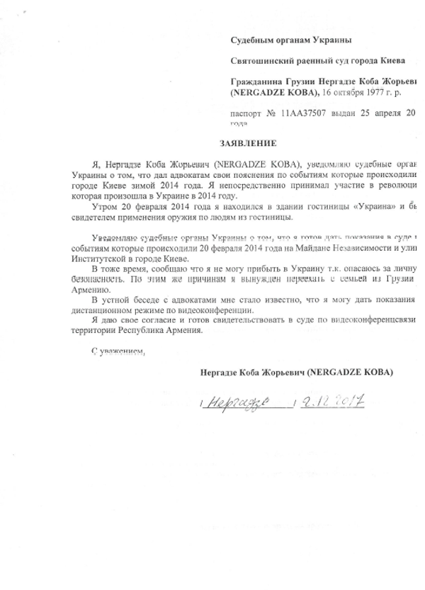 Документ у којем Кобе Нергадзе обавештава украјински суд да је спреман да сведочи о догађајима на Мајдану Документ у којем Кобе Нергадзе обавештава украјински суд да је спреман да сведочи о догађајима на Мајдану - Sputnik Србија