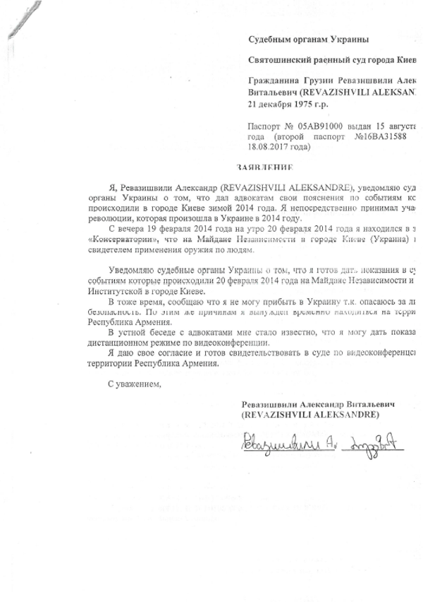 Документ у којем Александар Ревазишвили обавештава украјински суд да је спреман да сведочи о догађајима на Мајдану Документ у којем Александар Ревазишвили обавештава украјински суд да је спреман да сведочи о догађајима на Мајдану - Sputnik Србија