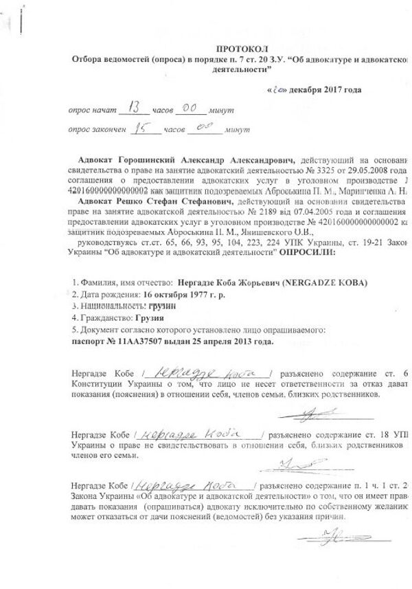 Изјава коју је Коба Нергадзе дао свом адвокату и који би он дао у украјинском суду (1) Изјава коју је Коба Нергадзе дао свом адвокату и који би он дао у украјинском суду (1) - Sputnik Србија