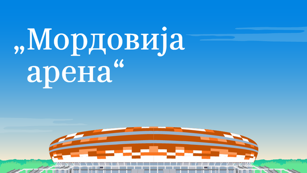 Mordovija Arena - Sputnik Srbija