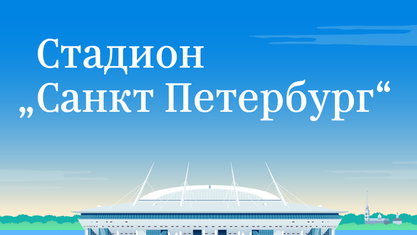 Stadion Sankt Peterburg - Sputnik Srbija