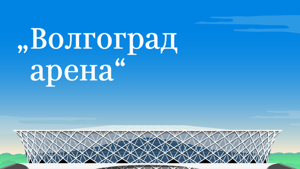 Volgograd arena - Sputnik Srbija