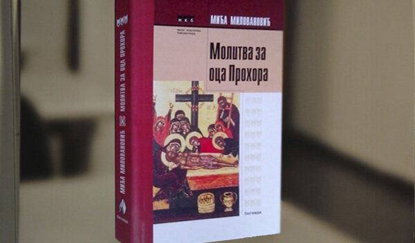 Књига Молитва за оца Прохора Књига Молитва за оца Прохора - Sputnik Србија