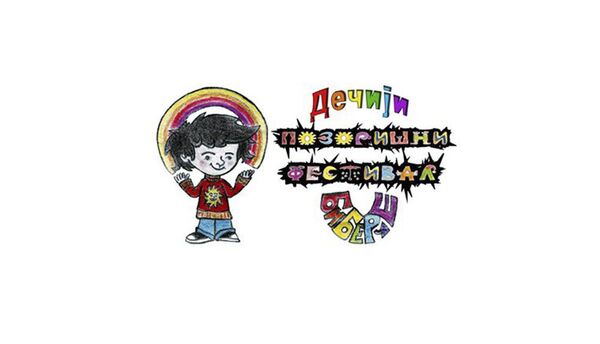 Плакат Дечјег позоришног фестивала Биберче. - Sputnik Србија