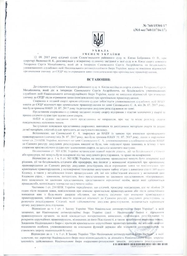 Одлука Соломенског окружног суда у Кијеву да задовољи жалбу Сергеја Сановског на Националном антикорупционом бироу Украјине и започне истрагу предмета на његов захтев. - Sputnik Србија
