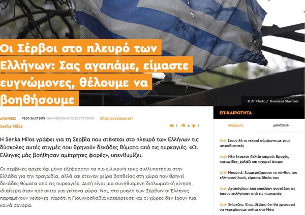 Poruke podrške i ljubavi iz Srbije na „Sputnjiku Grčka“. Poruke podrške i ljubavi iz Srbije na „Sputnjiku Grčka“. - Sputnik Srbija