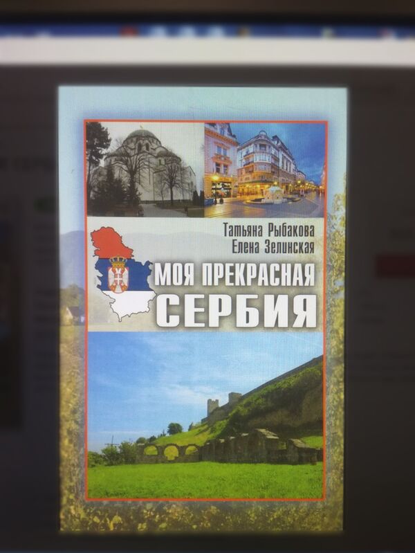 Korice knjige „Moja prelepa Srbija“ Korice knjige „Moja prelepa Srbija“ - Sputnik Srbija
