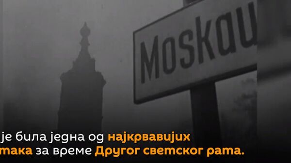 Битка за Москву - Sputnik Србија