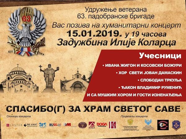 Удружење ветерана 63. падобранске бригаде организује хуманитарни концерт - Sputnik Србија