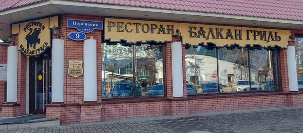 Српски ресторан Балкан грил у центру сибирског града Краснојарска Српски ресторан Балкан грил у центру сибирског града Краснојарска - Sputnik Србија