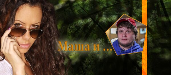 Маша и Лексус Маша и Лексус - Sputnik Србија