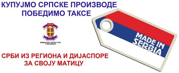 Срби у Македонији покрећу иницијативу: Стоп таксама, купујте српску робу - Sputnik Србија