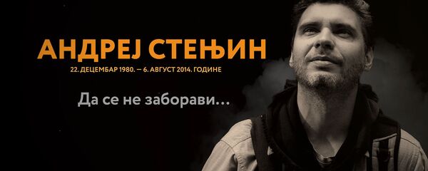 Андреј Стењин: Да се не заборави ВИДЕО Андреј Стењин: Да се не заборави ВИДЕО - Sputnik Србија