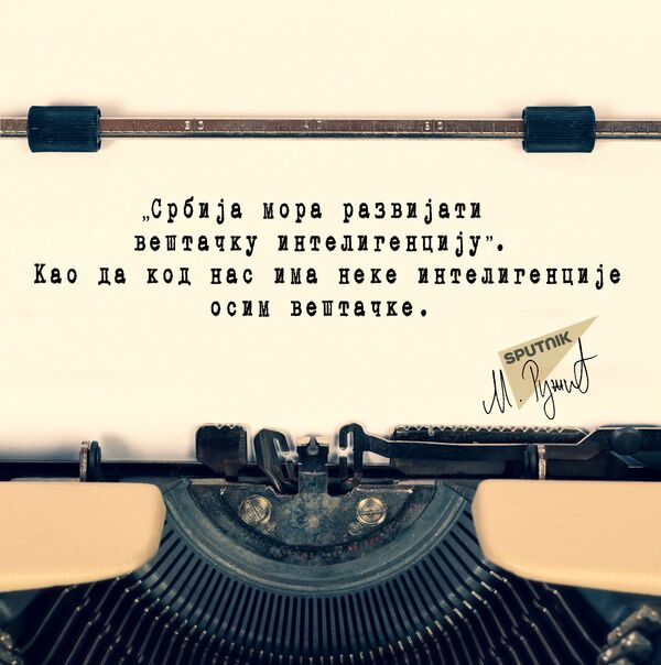 Вештачка интелигенција и ми - Sputnik Србија