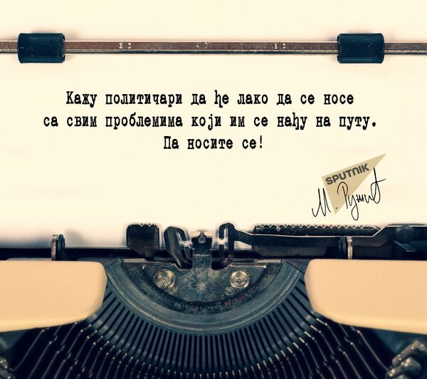 O političarima O političarima - Sputnik Srbija