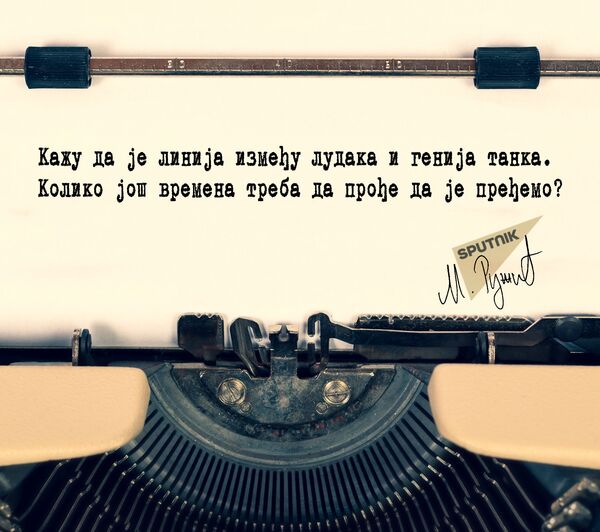 Лудак и геније Лудак и геније - Sputnik Србија