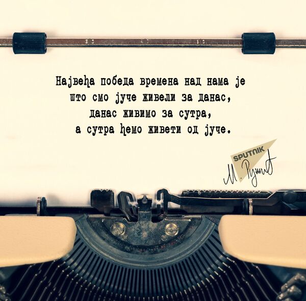 Како нас време побеђује Како нас време побеђује - Sputnik Србија