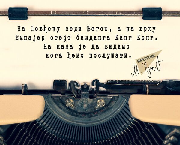 Његош и Кинг Конг Његош и Кинг Конг - Sputnik Србија