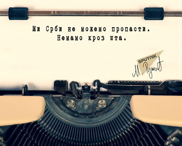 Пропаст и ми Пропаст и ми - Sputnik Србија