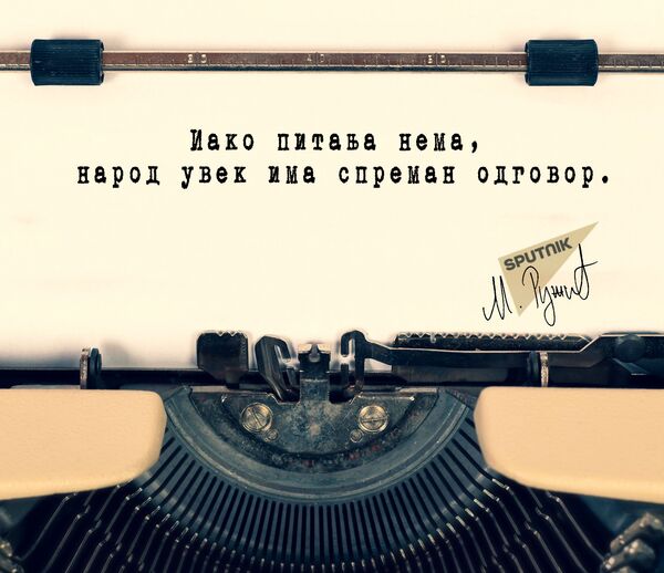 Питања и одговори - Sputnik Србија