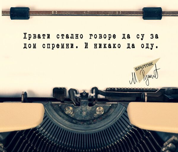 За дом спремни За дом спремни - Sputnik Србија