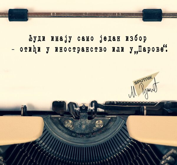 „Парови“ - Sputnik Србија