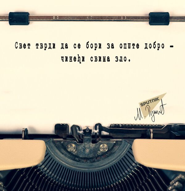 „Борба“ света  за опште добро - Sputnik Србија