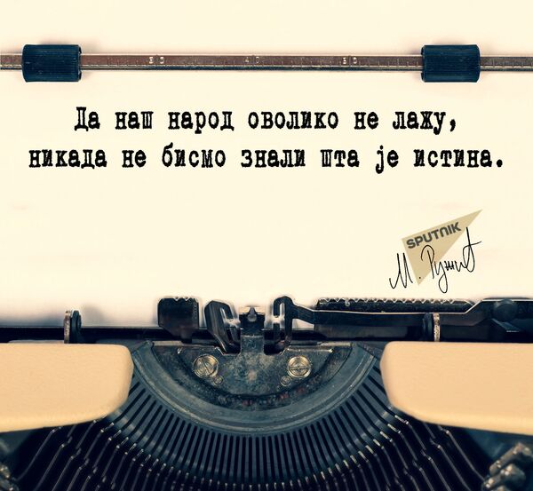  Da nas ovoliko ne lažu... - Sputnik Srbija