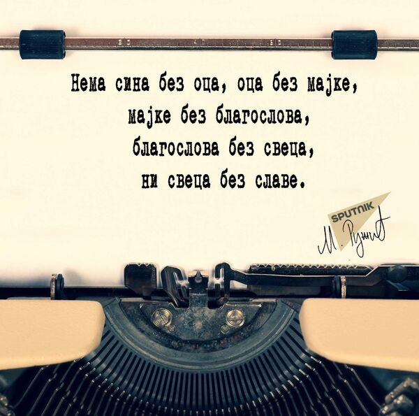 Отац, мајка, благослов и слава - Sputnik Србија