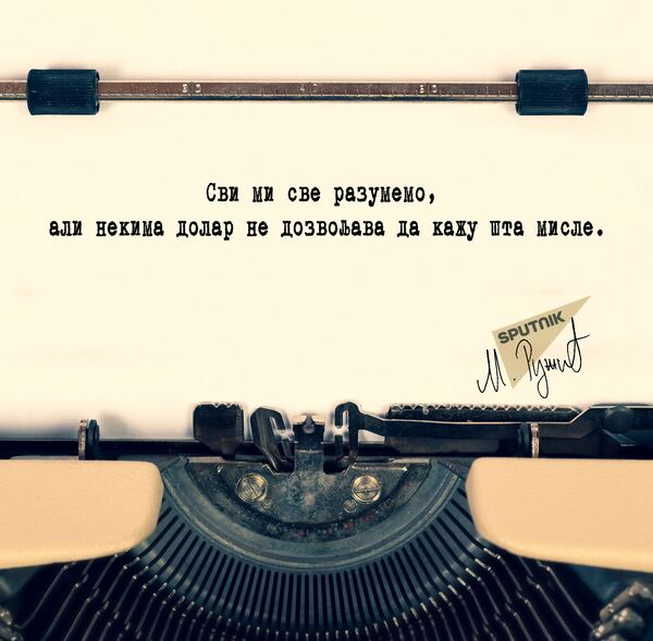 Колико кошта здрав разум Колико кошта здрав разум - Sputnik Србија