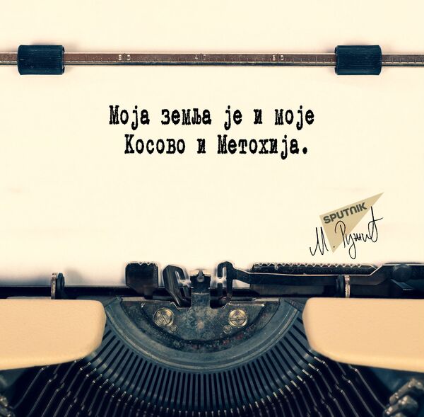 Moja zemlja - Sputnik Srbija