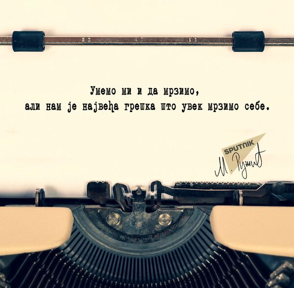 Наша мржња - Sputnik Србија