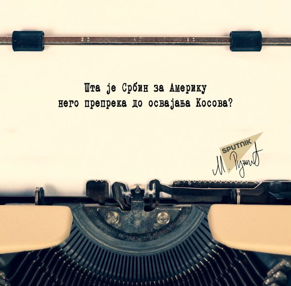 Срби, Америка и Косово Срби, Америка и Косово - Sputnik Србија