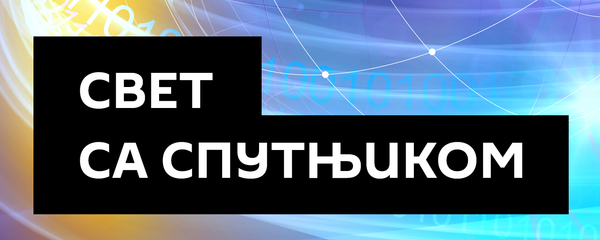 Svet sa Sputnjikom Svet sa Sputnjikom - Sputnik Srbija