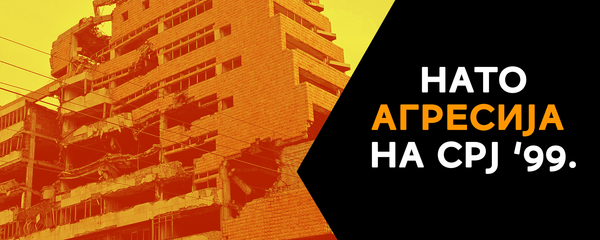 Годишњица НАТО агресије - Sputnik Србија