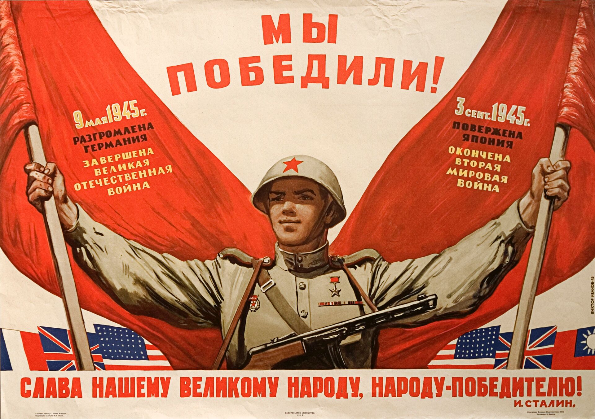 Виктор Иванов: „Победили смо! Слава нашем великом народу, народу-победнику!“, 1945. година - Sputnik Србија, 1920, 13.07.2021